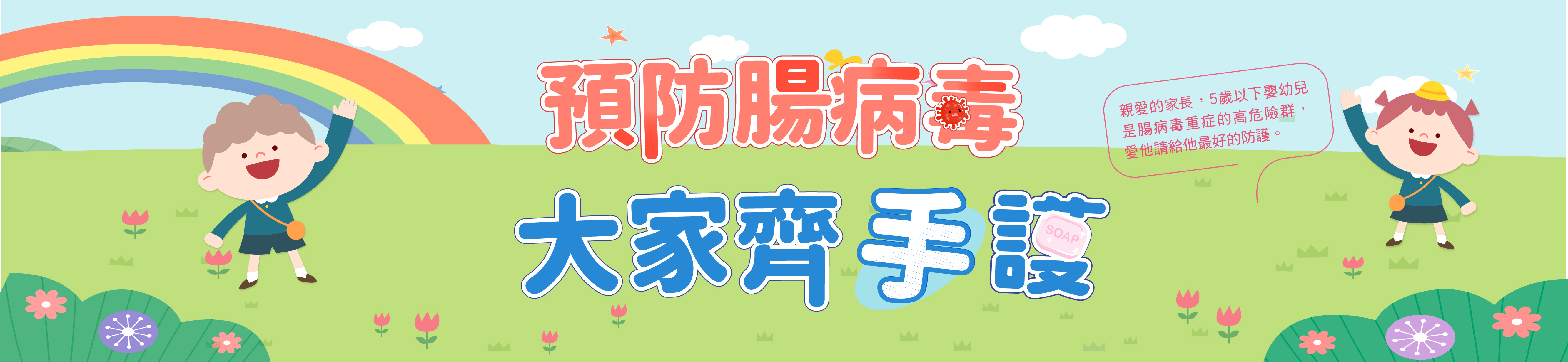 腸病毒防治