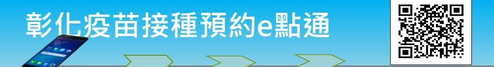 彰化縣疫苗預約平台