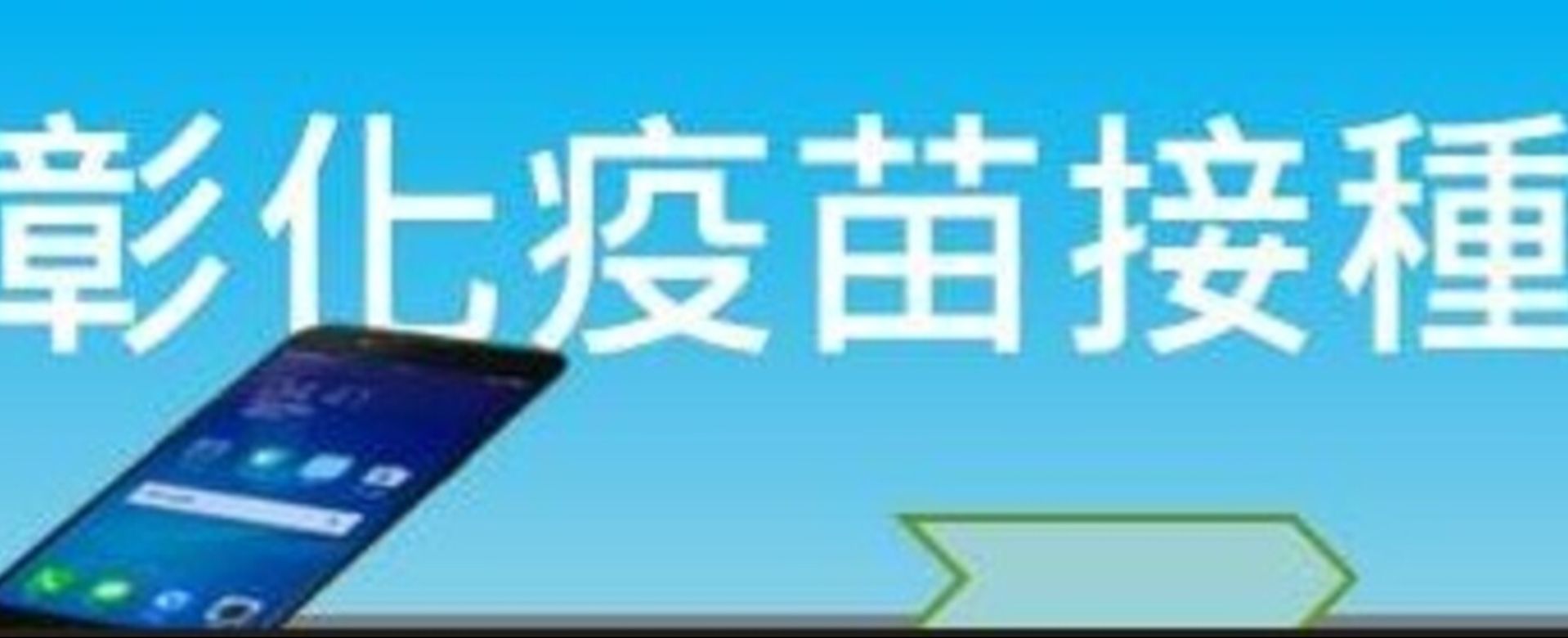 彰化縣疫苗預約平台