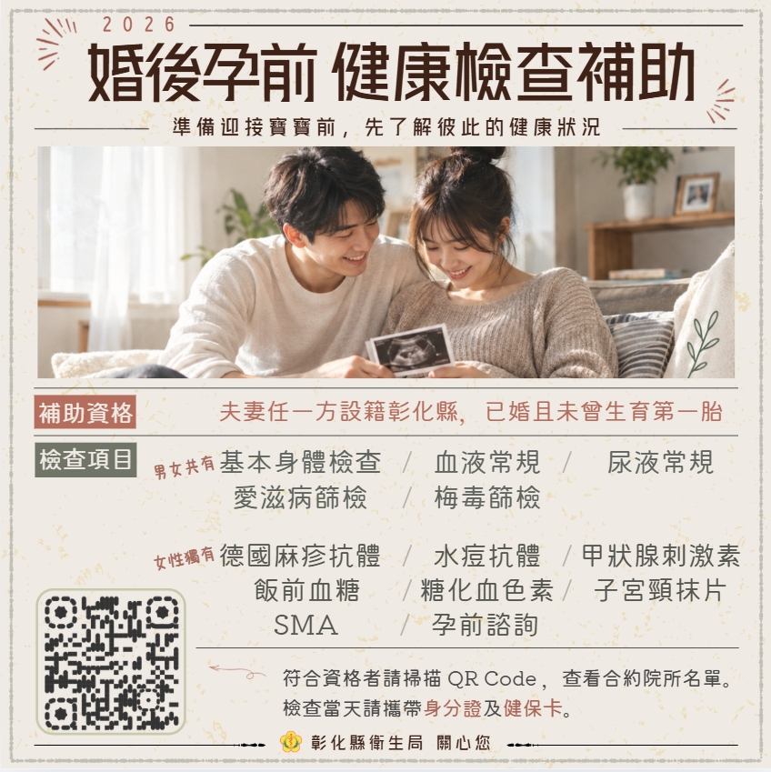 婚後孕前健檢補助宣傳圖片