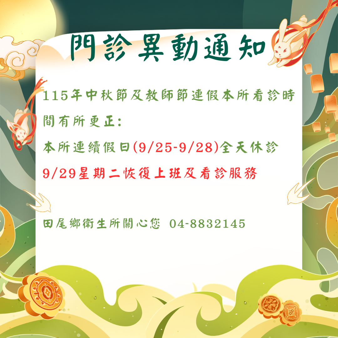 9/25-9/28本所全天休診宣傳圖片
