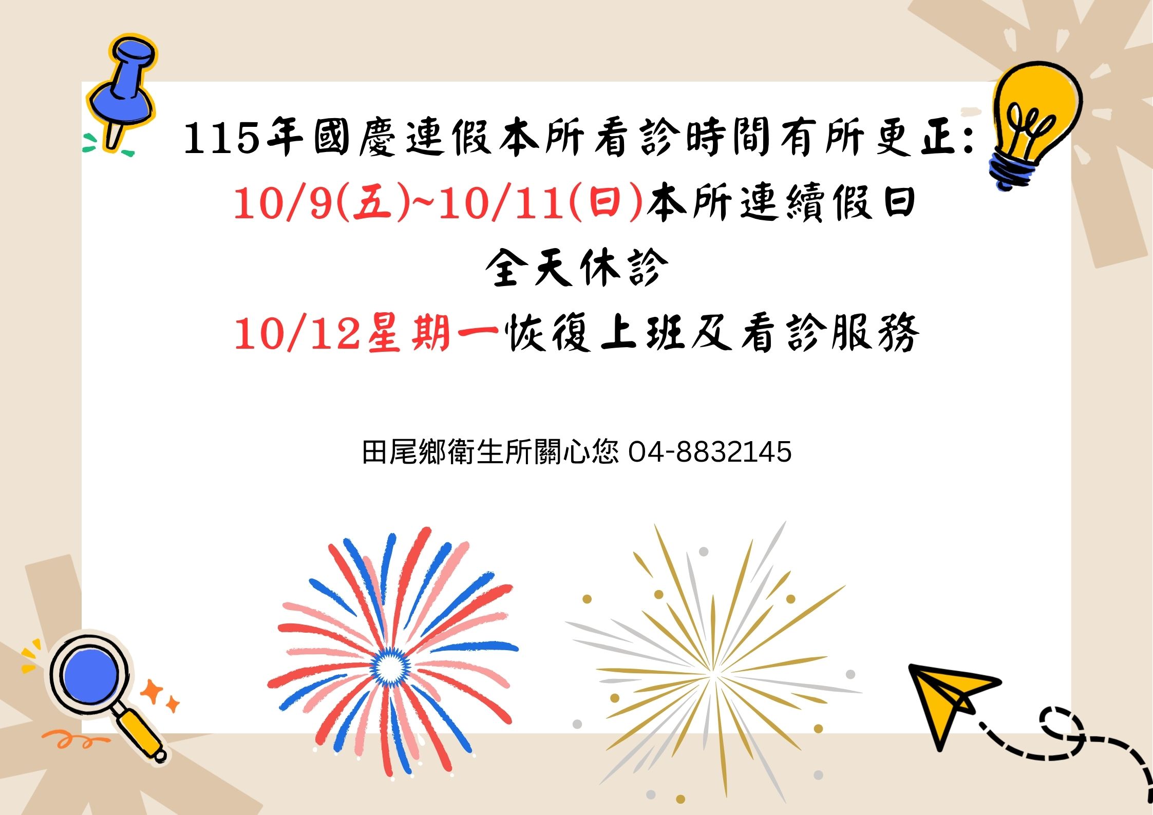 10/9-10/11本所全天休診宣傳圖片